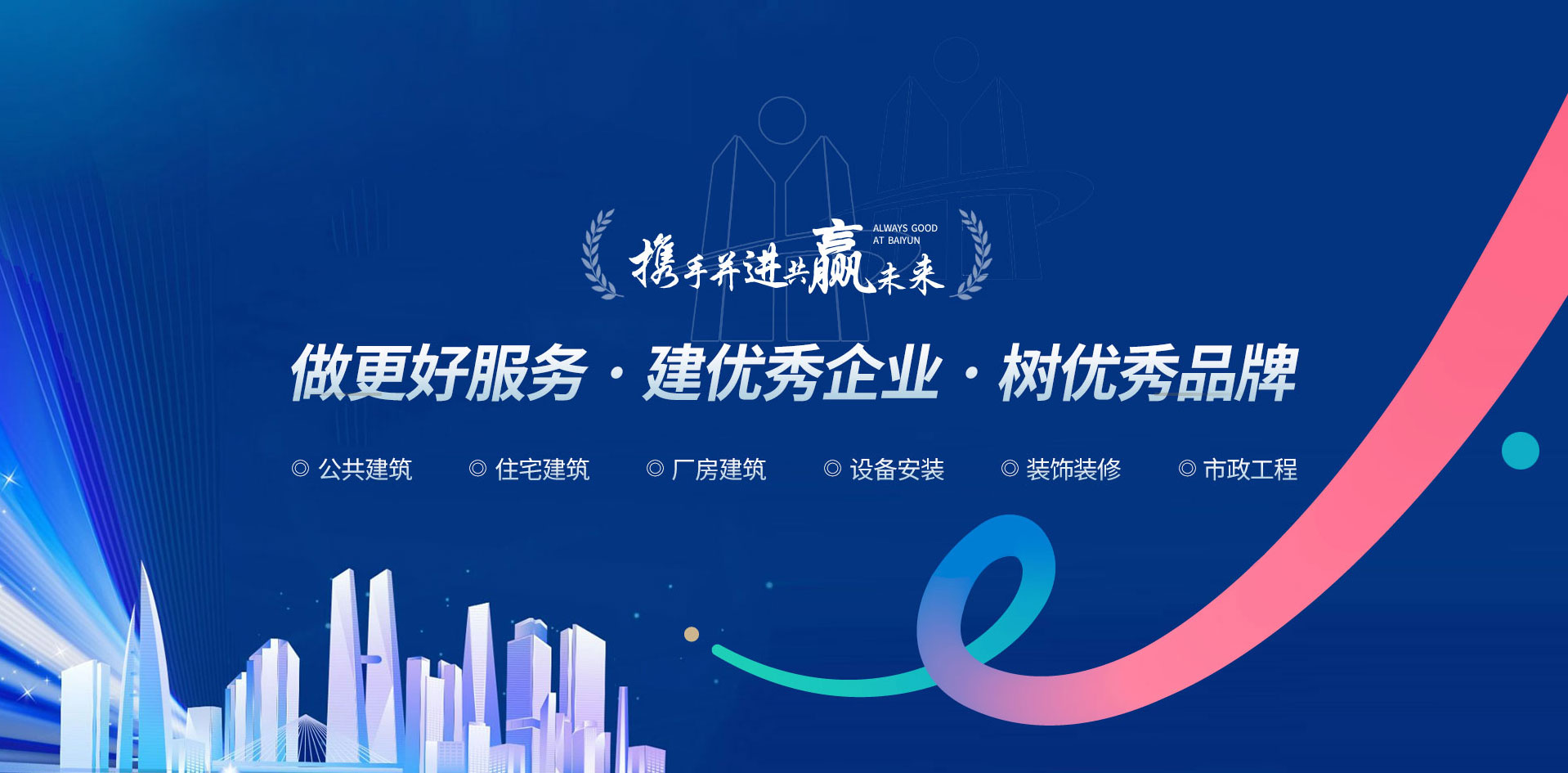 山東白云建工集團(tuán)有限公司